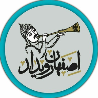 Telegram profile photo for اصفهان رویداد IsfahanEvents