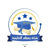 Telegram profile photo for شبكة ديموافر التعليمية