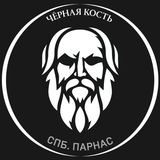 Telegram profile photo for ЧЕРНАЯ КОСТЬ | Парнас