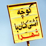 Telegram profile photo for 💞کوچه ی آشتی با شهدا💞