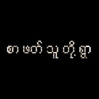Telegram profile photo for Village Of Reader ( စာအုပ်စာပေ )
