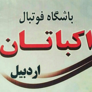 Telegram profile photo for باشگاه فوتبال اکباتان اردبیل⚽