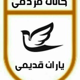 Telegram profile photo for یاد یاران قدیم جونقان.