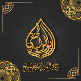 Telegram profile photo for نثار الفوائد والمُلَح (أبي الوليد الحنفي)