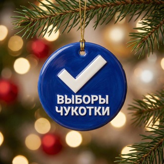 Telegram profile photo for Выборы Чукотки