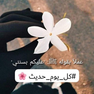 Telegram profile photo for كل يوم حديث