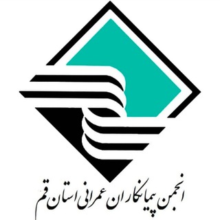 Telegram profile photo for کانال انجمن پیمانکاران عمرانی استان قم