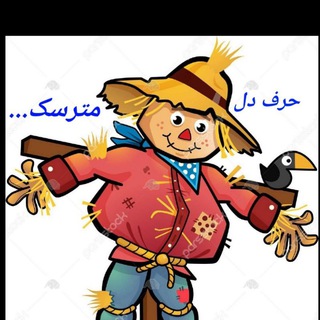 Telegram profile photo for حرف دل مترسک
