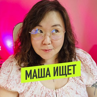 Telegram profile photo for МАША ИЩЕТ 💖