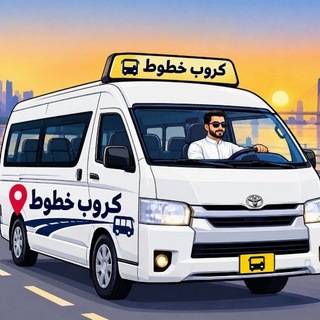 Telegram profile photo for كروب خطوط ومشاوير البصرة