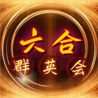 Telegram profile photo for 六合群英会【福利影院】