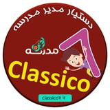 Telegram profile photo for دستیار مدیر و معلم کلاسیکو7