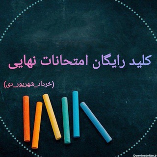 Telegram profile photo for کلید امتحانات نهایی رایگان و اخبار🗣️