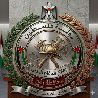 Telegram profile photo for 🚨الدفاع المدني الفلسطيني-محافظة رفح 🚒