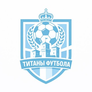 Telegram profile photo for 🇸🇲 Титаны Футбола | Сан-Марино