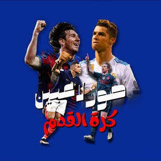 Telegram profile photo for صور لاعبين كرة القدم