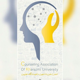 Telegram profile photo for انجمن علمي مشاوره دانشگاه خوارزمي