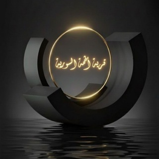 Telegram profile photo for ⚘️ قرية أطمة ⚘️