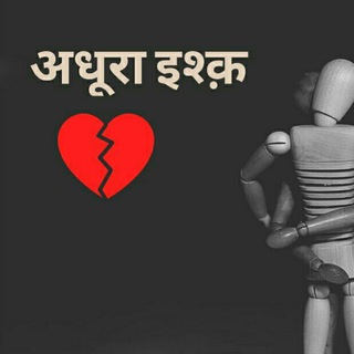 Telegram profile photo for अधूरा इश्क़ 💔💔