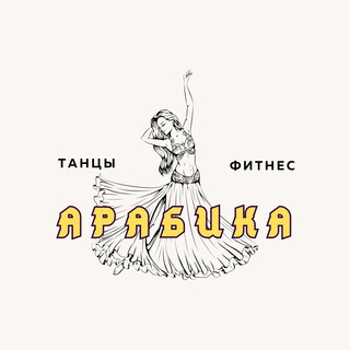 Telegram profile photo for Арабика. Танцы и Фитнес