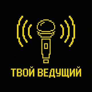 Telegram profile photo for Твой ведущий