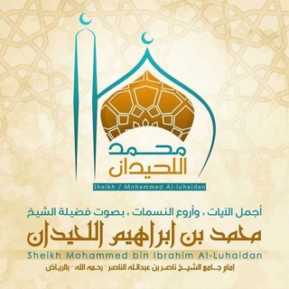 Telegram profile photo for تلاوات د. محمد اللحيدان