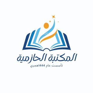 Telegram profile photo for المكتبة الحازمية العالمية