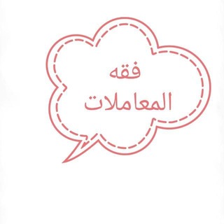 Telegram profile photo for فقه المعاملات