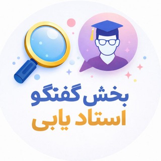Telegram group profile photo for بخش گفتگو استادیابی