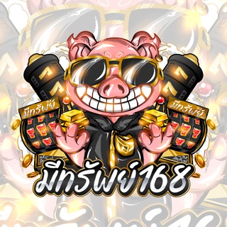Telegram profile photo for มีทรัพย์168 - เว็บใหญ่ใจถึง