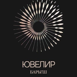 Telegram profile photo for Ювелир БАРЫ'Ш