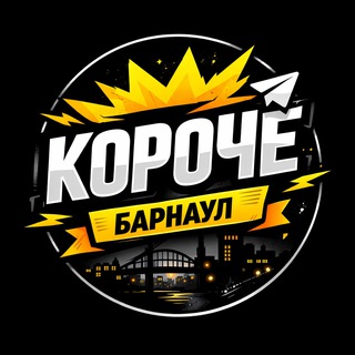 Telegram profile photo for Короче Барнаул 🗯