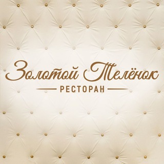 Telegram profile photo for Ресторан «Золотой телёнок»