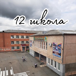 Telegram profile photo for МАОУ "СОШ №12" НГО
