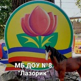 Telegram profile photo for МБ ДОУ №8 "Лазорик"