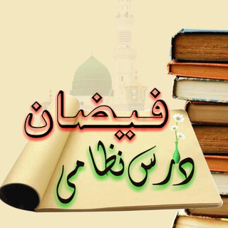 Telegram profile photo for FAIZAN E DARS E NIZAMI BOOKS // فیضان درس نظامی