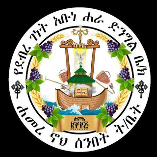 Telegram profile photo for የባ/ዳር ደ/ገነት አቡነ ሐራ ድንግል ሐመረ ኖኅ ሰንበት ት/ቤት