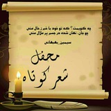 Telegram profile photo for محفـلشعـــرڪوتاه