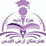 Telegram profile photo for هنرستان ارض اقدس گناباد