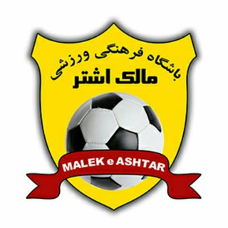 Telegram profile photo for 🏃⚽️ مالک اشتر نوین
