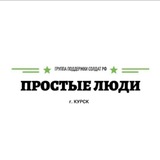 Telegram profile photo for Группа поддержки военнослужащих РФ "Простые люди" г. Курск 89102753765