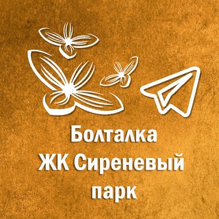 Telegram group profile photo for Болталка ЖК Сиреневый парк