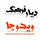 Telegram profile photo for دیارفرهنگ،ویدوجا