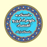 Telegram profile photo for دانشکده علوم اداری و اقتصاد دانشگاه اراک