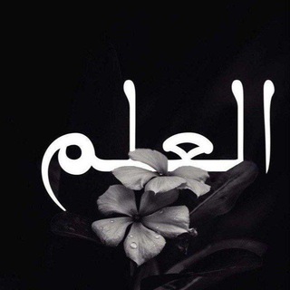 Telegram profile photo for أَهْلُ العِلْمُ || AHL 3LM