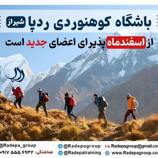 Telegram profile photo for باشگاه کوهنوردی ردپا شیراز