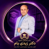 Telegram profile photo for مرکز تخصصی مشاوره تحصیلی دکتر زیدی یام