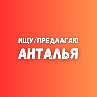 Telegram profile photo for Ищу/Предлагаю_Анталья