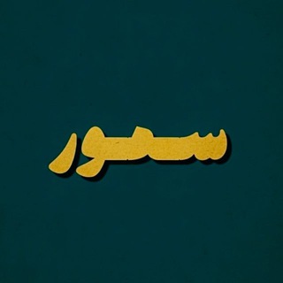 Telegram profile photo for سـمـور