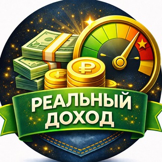 Telegram profile photo for Реальный доход